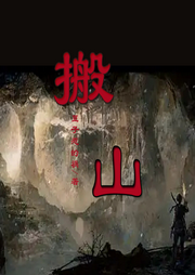 搬山