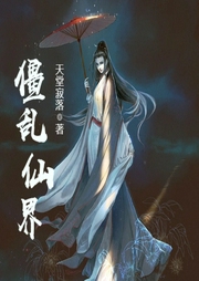 僵亂仙界