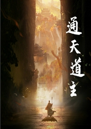 通天道主