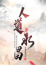人道永昌