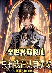 全世界都修仙，只有我在認真演戲