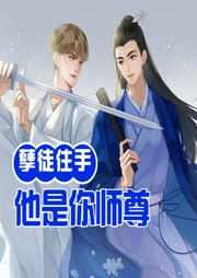 孽徒住手他是你師尊