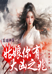 直播神算：姑娘你有大兇之兆