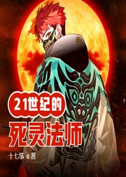 21世紀的死靈法師