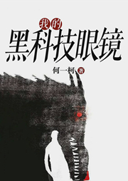 我的黑科技眼鏡