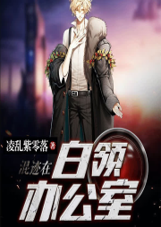 混跡在白領(lǐng)辦公室