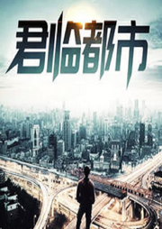 君臨都市
