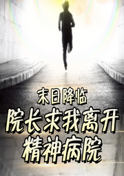 末日降臨：院長求我離開精神病院