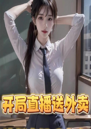 開局直播送外賣