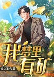 我夢里有礦！異能空間