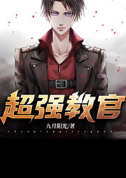 超強教官