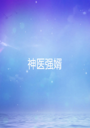 神醫強婿