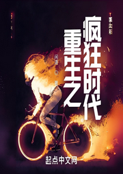 重生之瘋狂時代