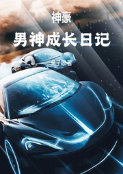 神豪：男神成長日記