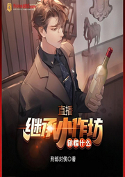 直播：繼承小作坊，你慌什么