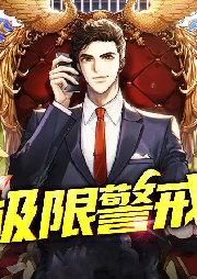 極限警戒