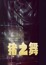豬之舞