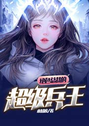 絕色總裁的超級兵王