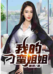 我的刁蠻姐姐