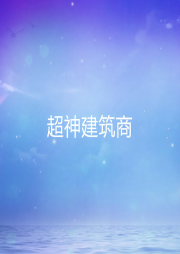 超神建筑商