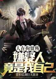 人在拘留所，嫌疑人竟是我自己