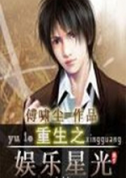 重生之娛樂(lè)星光