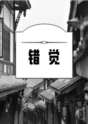 錯覺