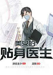 美女的貼身醫(yī)生