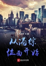 從港綜位面開始