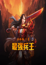 最強兵王