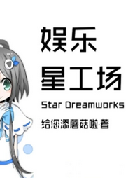 娛樂星工場