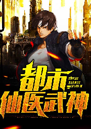 都市仙醫(yī)武神