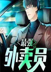 最強外賣員