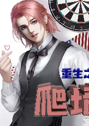 重生之爬墻