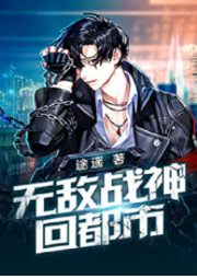 無敵戰(zhàn)神回都市