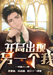 開局出現另一個我