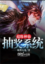 超級神仙抽獎系統(tǒng)