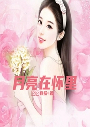 月亮在懷里