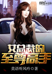 女總裁的至尊高手