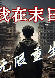 《我在末日無限重生》