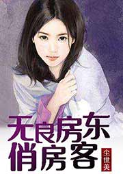 無良房東俏房客