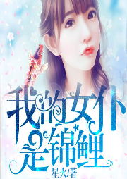 我的女仆是錦鯉