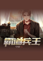 霸道兵王