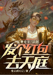 發個紅包去天庭