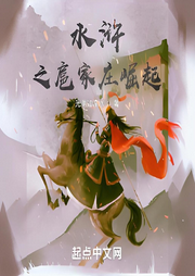水滸之扈家莊崛起