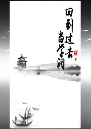 回到過去當學閥