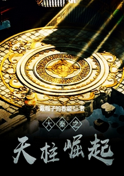 大秦之天柱崛起