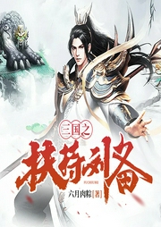 三國之扶持劉備