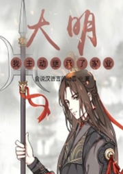 大明：我主動繼承了家業