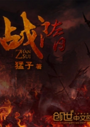 戰(zhàn)隋
